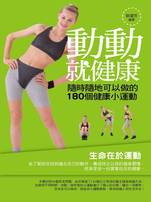 Title details for 動動就健康 by 鄧瓊芳 - Available